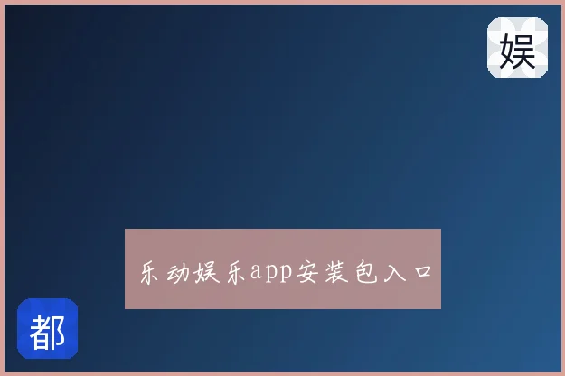乐动娱乐app安装包入口