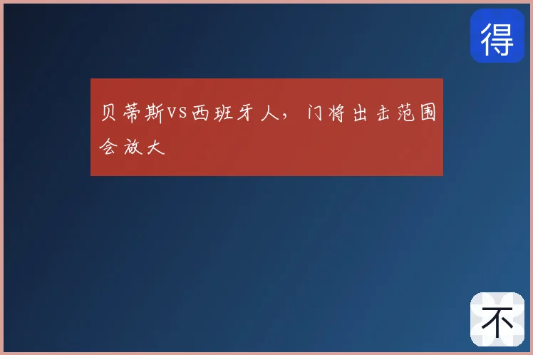 贝蒂斯vs西班牙人,门将出击范围会放大