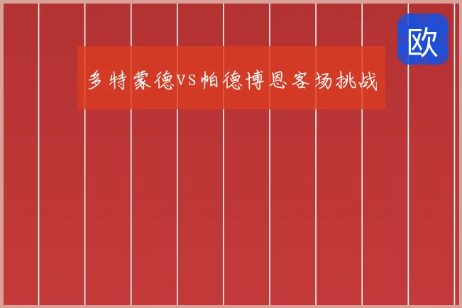 多特蒙德vs帕德博恩客场挑战