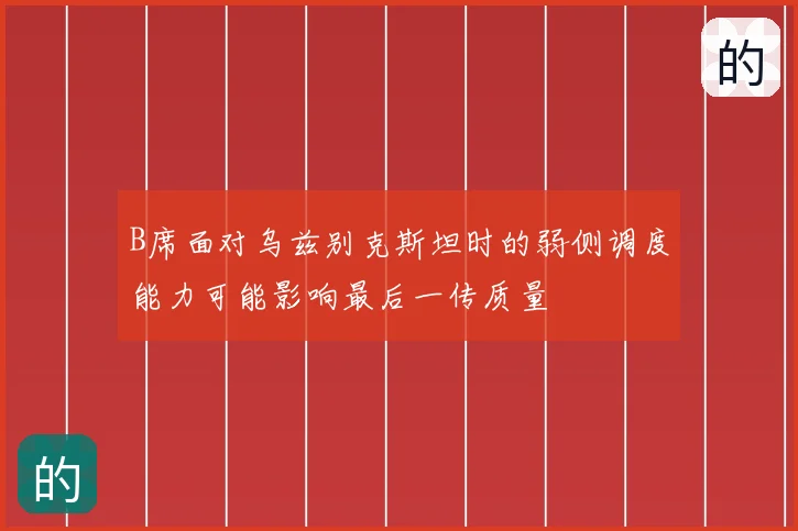 B席面对乌兹别克斯坦时的弱侧调度能力可能影响最后一传质量