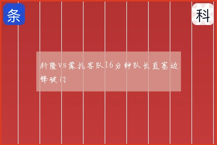科隆vs蒙扎客队16分钟队长直塞边锋破门