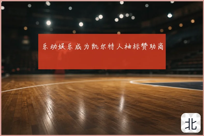 乐动娱乐成为凯尔特人袖标赞助商