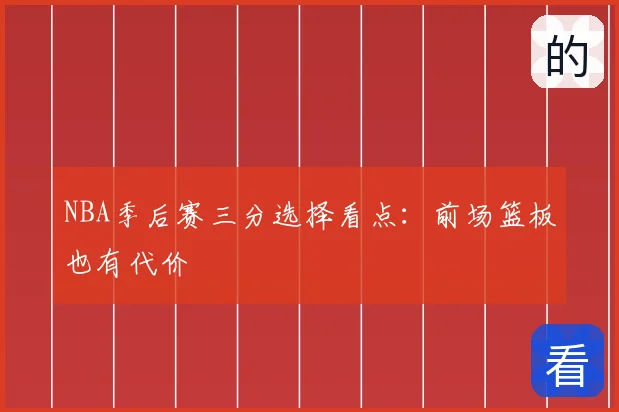 NBA季后赛三分选择看点：前场篮板也有代价