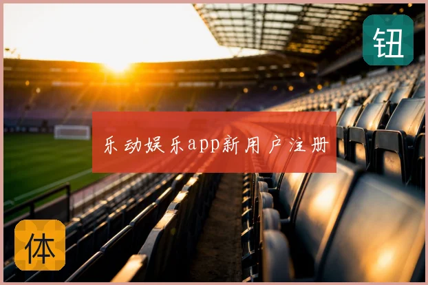 乐动娱乐app新用户注册