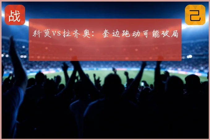 科莫vs拉齐奥：套边跑动可能破局