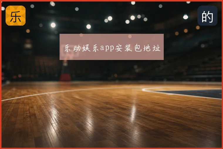 乐动娱乐app安装包地址