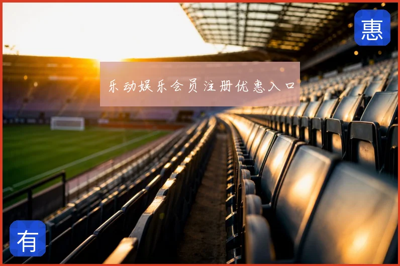 乐动娱乐会员注册优惠入口